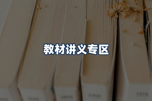 PDF教材展示