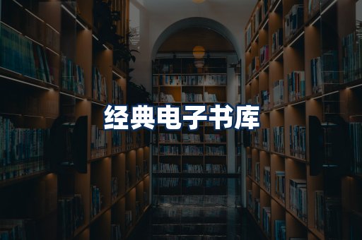 经典电子书系列