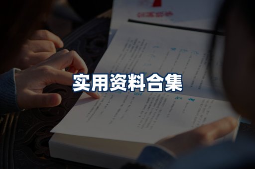 实用PDF资料展示